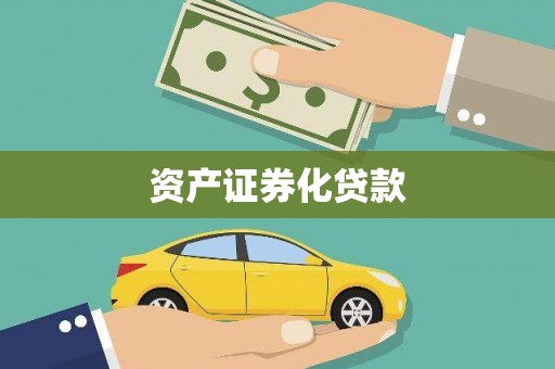 沈北新区资产证券化贷款