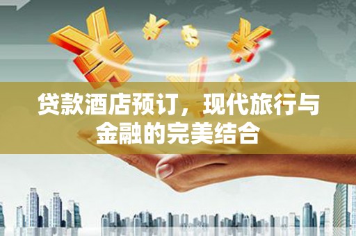 沈北新区贷款酒店预订，现代旅行与金融的完美结合