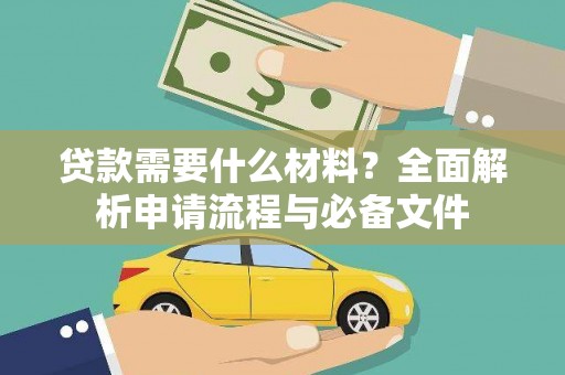 沈北新区贷款需要什么材料？全面解析申请流程与必备文件