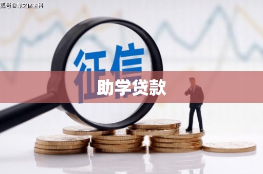 沈北新区助学贷款