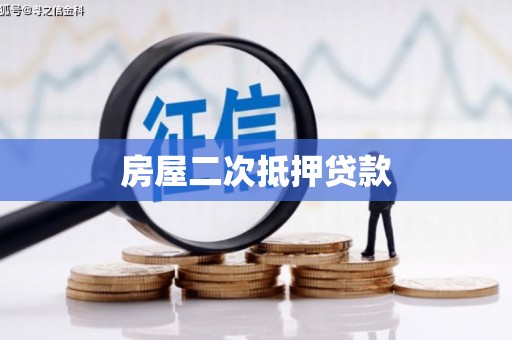 沈北新区房屋二次抵押贷款