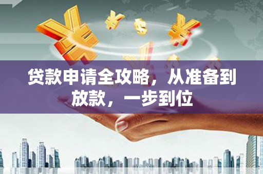 沈北新区贷款申请全攻略，从准备到放款，一步到位