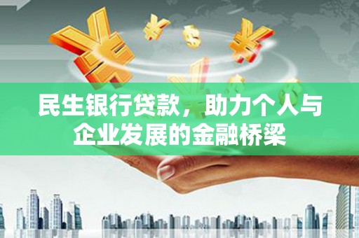 沈北新区民生银行贷款，助力个人与企业发展的金融桥梁