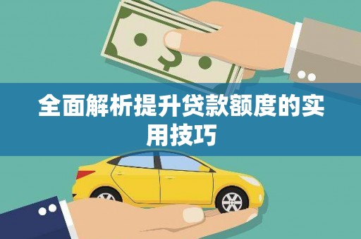 沈北新区全面解析提升贷款额度的实用技巧