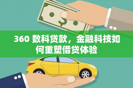 沈北新区360 数科贷款，金融科技如何重塑借贷体验