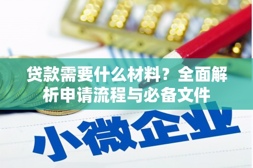 沈北新区贷款需要什么材料？全面解析申请流程与必备文件