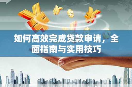沈北新区如何高效完成贷款申请，全面指南与实用技巧