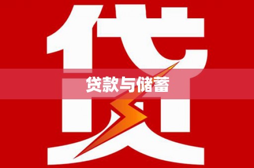 沈北新区贷款与储蓄