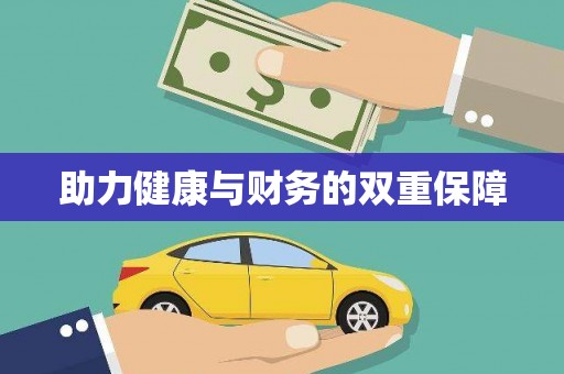 沈北新区助力健康与财务的双重保障