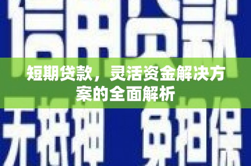 沈北新区短期贷款，灵活资金解决方案的全面解析