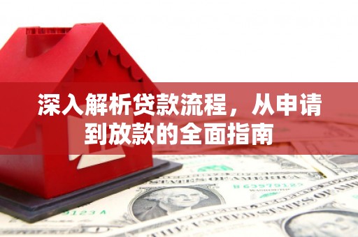 沈北新区深入解析贷款流程，从申请到放款的全面指南