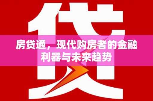 沈北新区房贷通，现代购房者的金融利器与未来趋势
