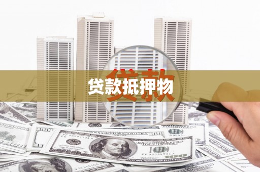 沈北新区贷款抵押物