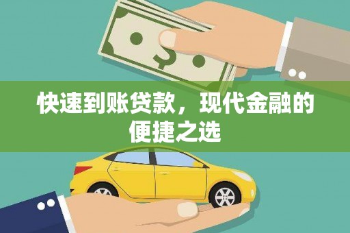 沈北新区快速到账贷款，现代金融的便捷之选