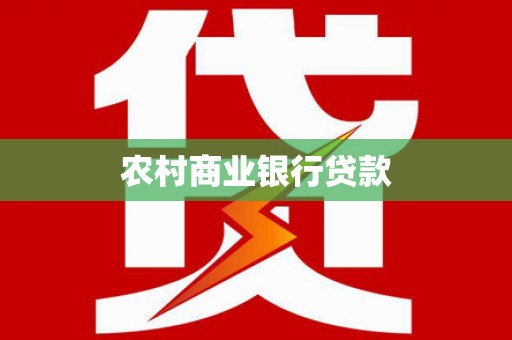 沈北新区农村商业银行贷款