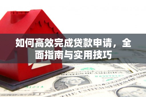 沈北新区如何高效完成贷款申请，全面指南与实用技巧