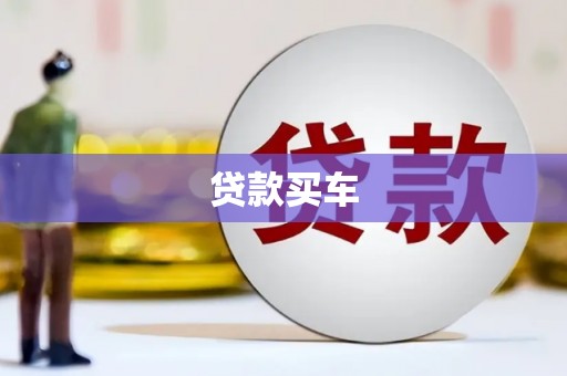 沈北新区贷款买车
