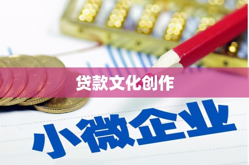 沈北新区贷款文化创作