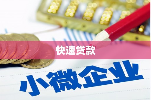 沈北新区快速贷款