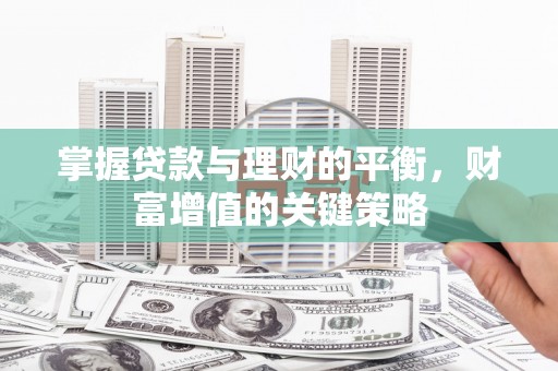沈北新区掌握贷款与理财的平衡，财富增值的关键策略