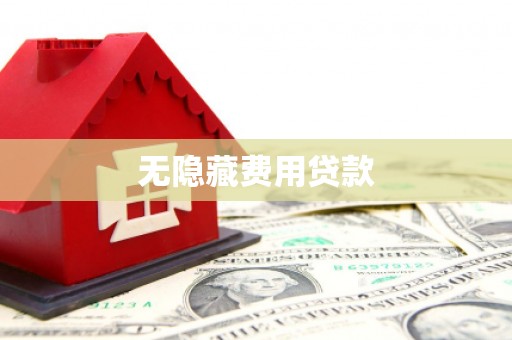 沈北新区无隐藏费用贷款
