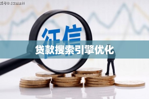 沈北新区贷款搜索引擎优化