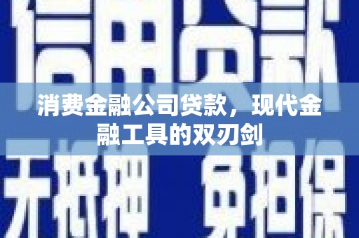 沈北新区消费金融公司贷款，现代金融工具的双刃剑