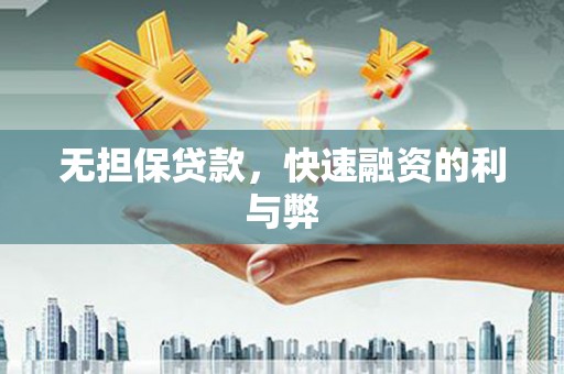 沈北新区无担保贷款，快速融资的利与弊