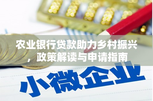沈北新区农业银行贷款助力乡村振兴，政策解读与申请指南