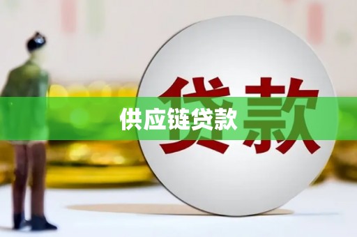 沈北新区供应链贷款