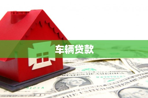沈北新区车辆贷款
