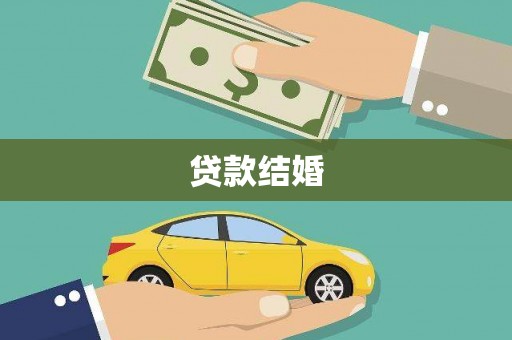 沈北新区贷款结婚