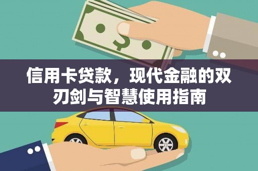 沈北新区信用卡贷款，现代金融的双刃剑与智慧使用指南