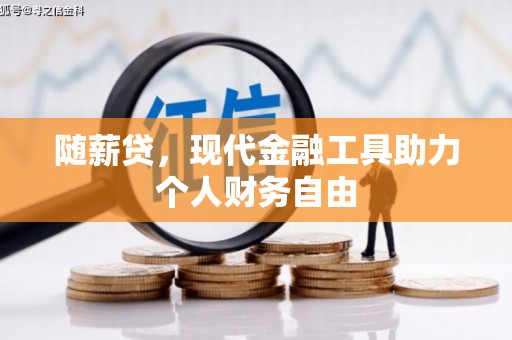 沈北新区随薪贷，现代金融工具助力个人财务自由