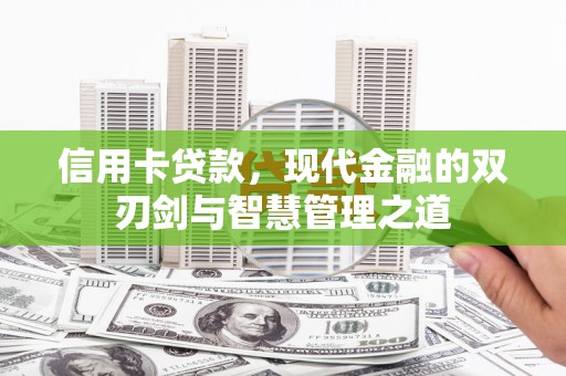 沈北新区信用卡贷款，现代金融的双刃剑与智慧管理之道