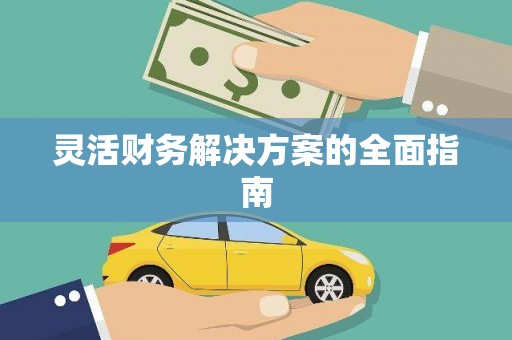 沈北新区灵活财务解决方案的全面指南