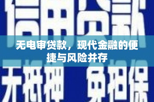沈北新区无电审贷款，现代金融的便捷与风险并存