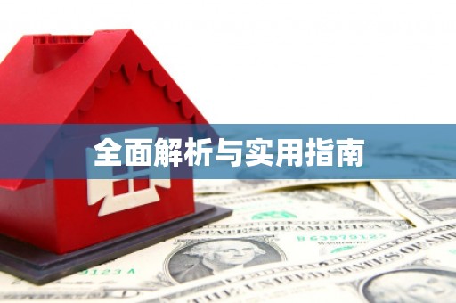 沈北新区全面解析与实用指南
