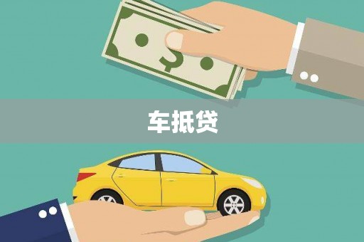 沈北新区车抵贷