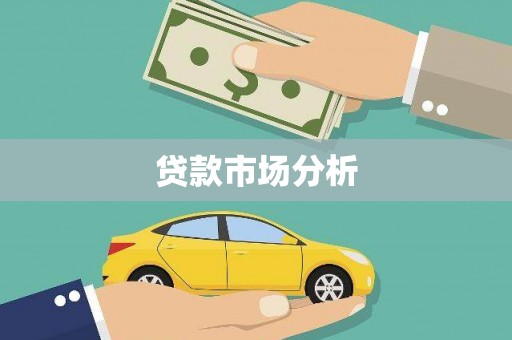 沈北新区贷款市场分析