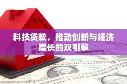 沈北新区科技贷款，推动创新与经济增长的双引擎