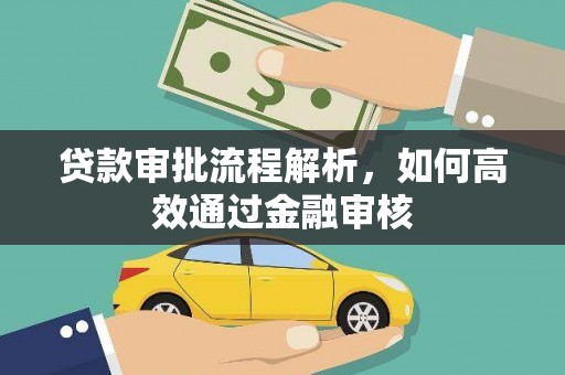 沈北新区贷款审批流程解析，如何高效通过金融审核