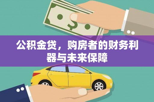 沈北新区公积金贷，购房者的财务利器与未来保障