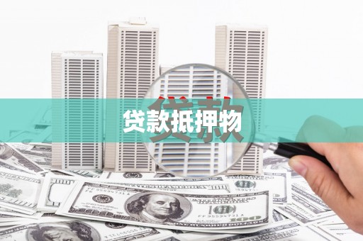 沈北新区贷款抵押物