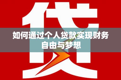 沈北新区如何通过个人贷款实现财务自由与梦想