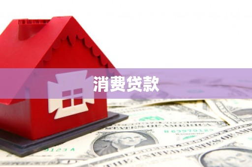 沈北新区消费贷款
