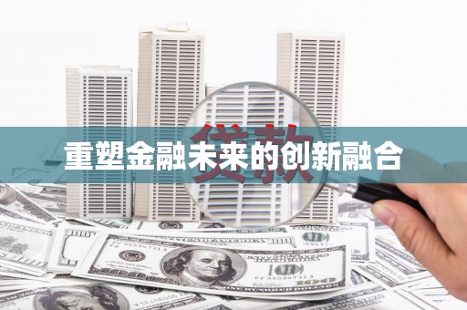 沈北新区重塑金融未来的创新融合