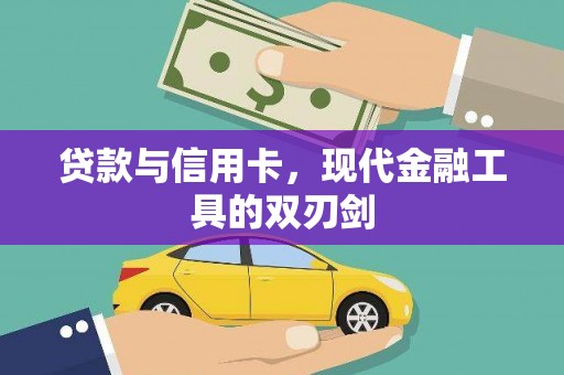 沈北新区贷款与信用卡，现代金融工具的双刃剑