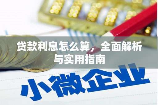 沈北新区贷款利息怎么算，全面解析与实用指南