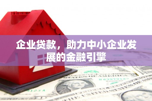 沈北新区企业贷款，助力中小企业发展的金融引擎